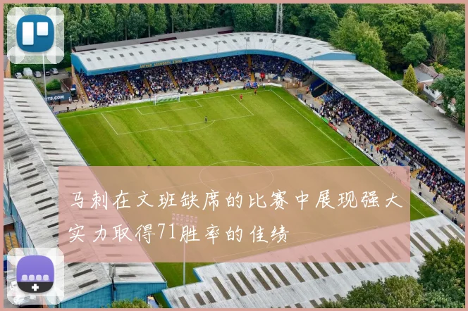 马刺在文班缺席的比赛中展现强大实力取得71胜率的佳绩