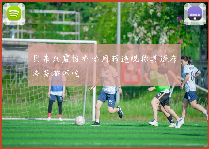 贝弗利震惊乔治用药违规称其连布洛芬都不吃