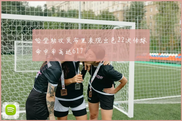 哈登助攻莫布里表现出色22次传球命中率高达617