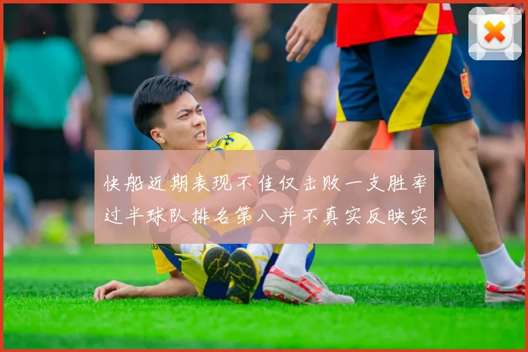 快船近期表现不佳仅击败一支胜率过半球队排名第八并不真实反映实力