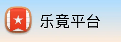 乐竟平台 logo